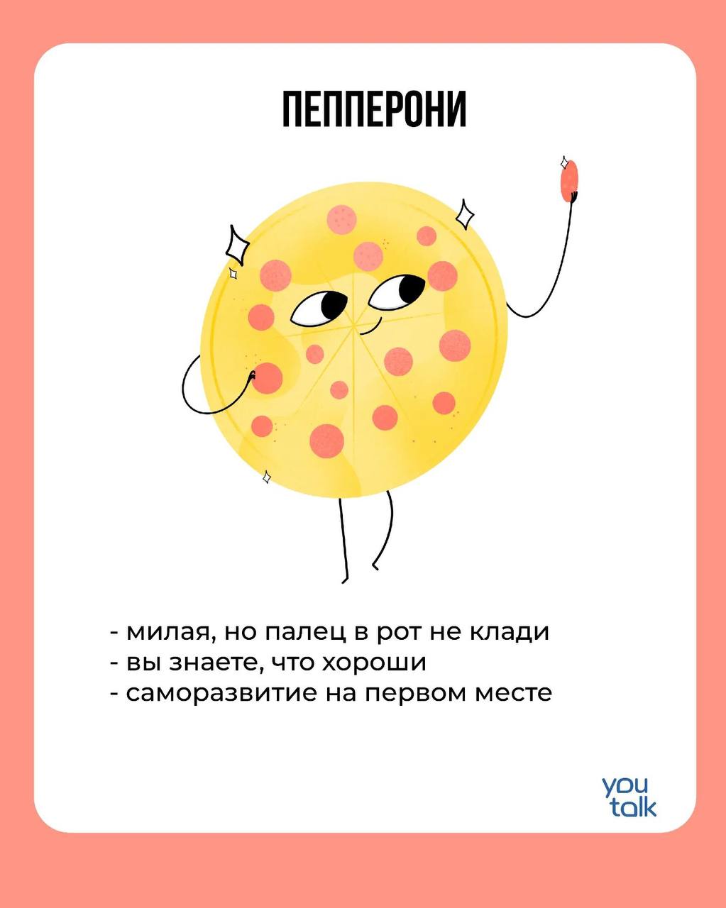 Сегодня — пятница!
Предлагаем немного поразвлечься после трудовой недели и найти свою тотемную пиццу 😎
Пишите в комментариях, какая пицца больше всего подходит вам 💛
YouTalk
Подбор психолога | Сетка — социальная сеть от hh.ru