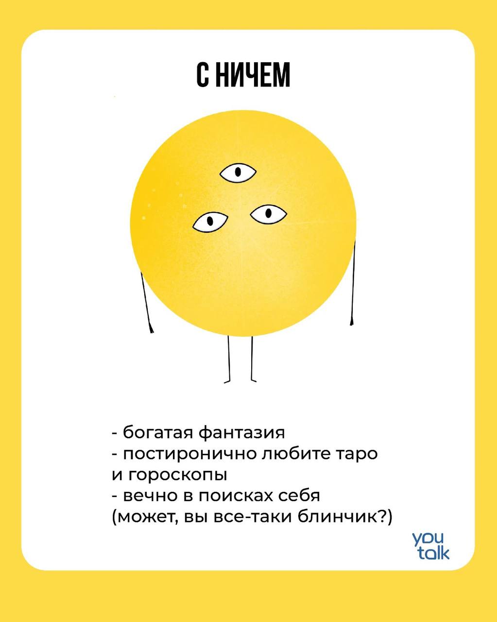Сегодня — пятница!
Предлагаем немного поразвлечься после трудовой недели и найти свою тотемную пиццу 😎
Пишите в комментариях, какая пицца больше всего подходит вам 💛
YouTalk
Подбор психолога | Сетка — социальная сеть от hh.ru