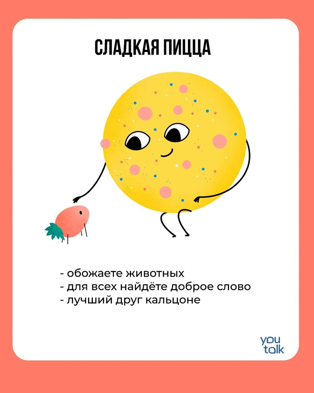 Сегодня — пятница!
Предлагаем немного поразвлечься после трудовой недели и найти свою тотемную пиццу 😎
Пишите в комментариях, какая пицца больше всего подходит вам 💛
YouTalk
Подбор психолога | Сетка — социальная сеть от hh.ru
