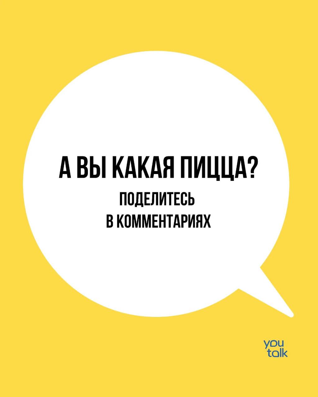 Сегодня — пятница!
Предлагаем немного поразвлечься после трудовой недели и найти свою тотемную пиццу 😎
Пишите в комментариях, какая пицца больше всего подходит вам 💛
YouTalk
Подбор психолога | Сетка — социальная сеть от hh.ru