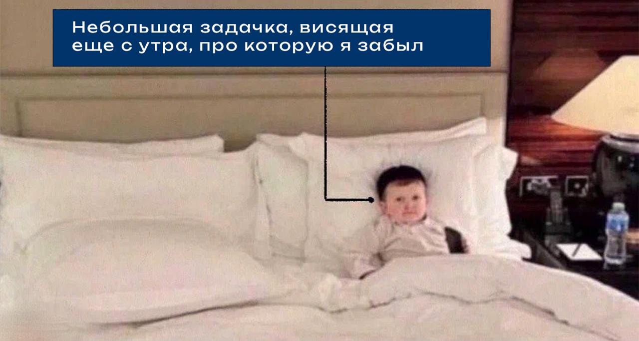 Заканчиваю все дела на сегодня и иду отдыхать | Сетка — социальная сеть от hh.ru