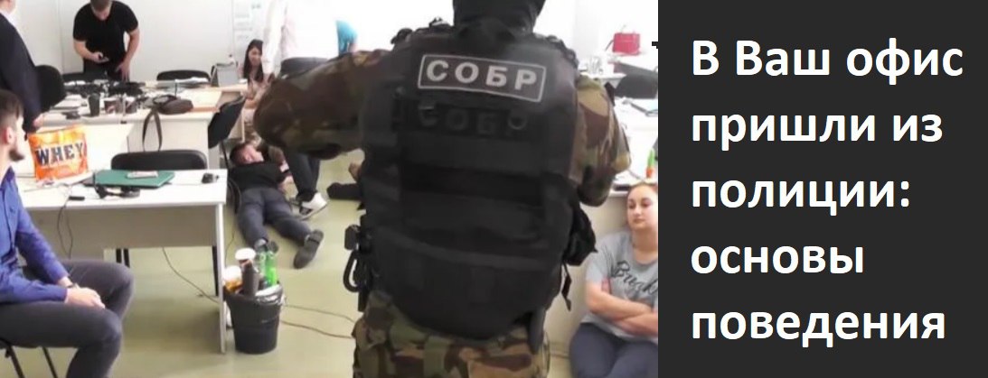 Как себя вести если сотрудники правоохранительных органов требуют пароли для доступа к компьютеру и мобильному телефону? В каких случаях проверяющие могут провести осмотр (помещения, участка) в ваше о... | Сетка — социальная сеть от hh.ru
