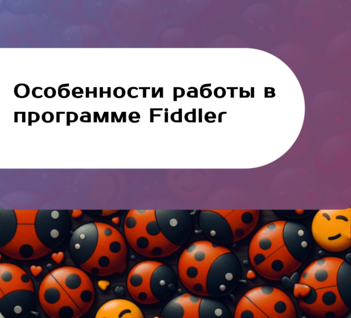 Особенности работы в программе Fiddler | Сетка — социальная сеть от hh.ru