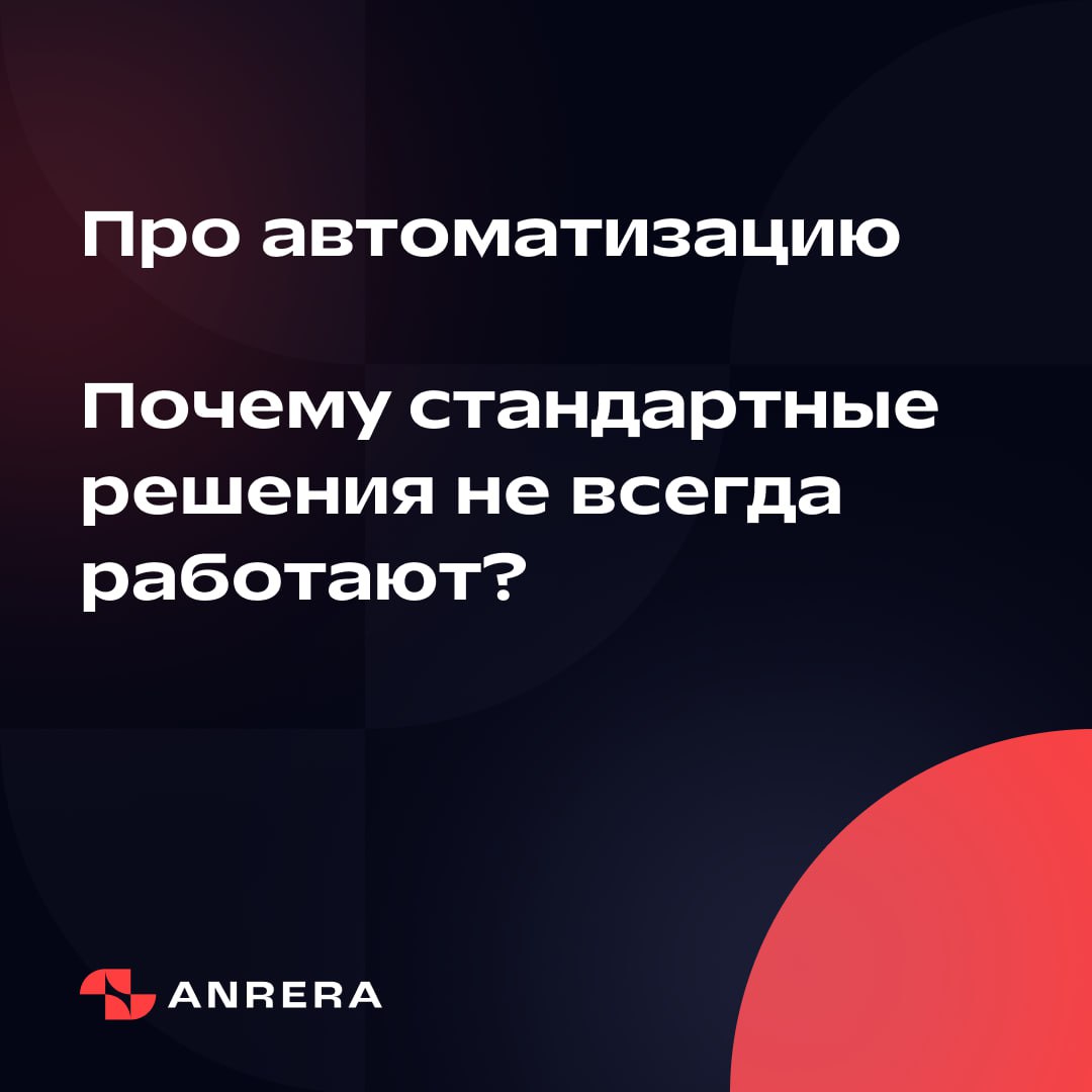 📊 Роль индивидуального подхода в успешной автоматизации — почему стандартные решения не всегда работают
Автоматизация бизнес-процессов сегодня — не просто модное слово, а ключ к повышению эффективност... | Сетка — социальная сеть от hh.ru
