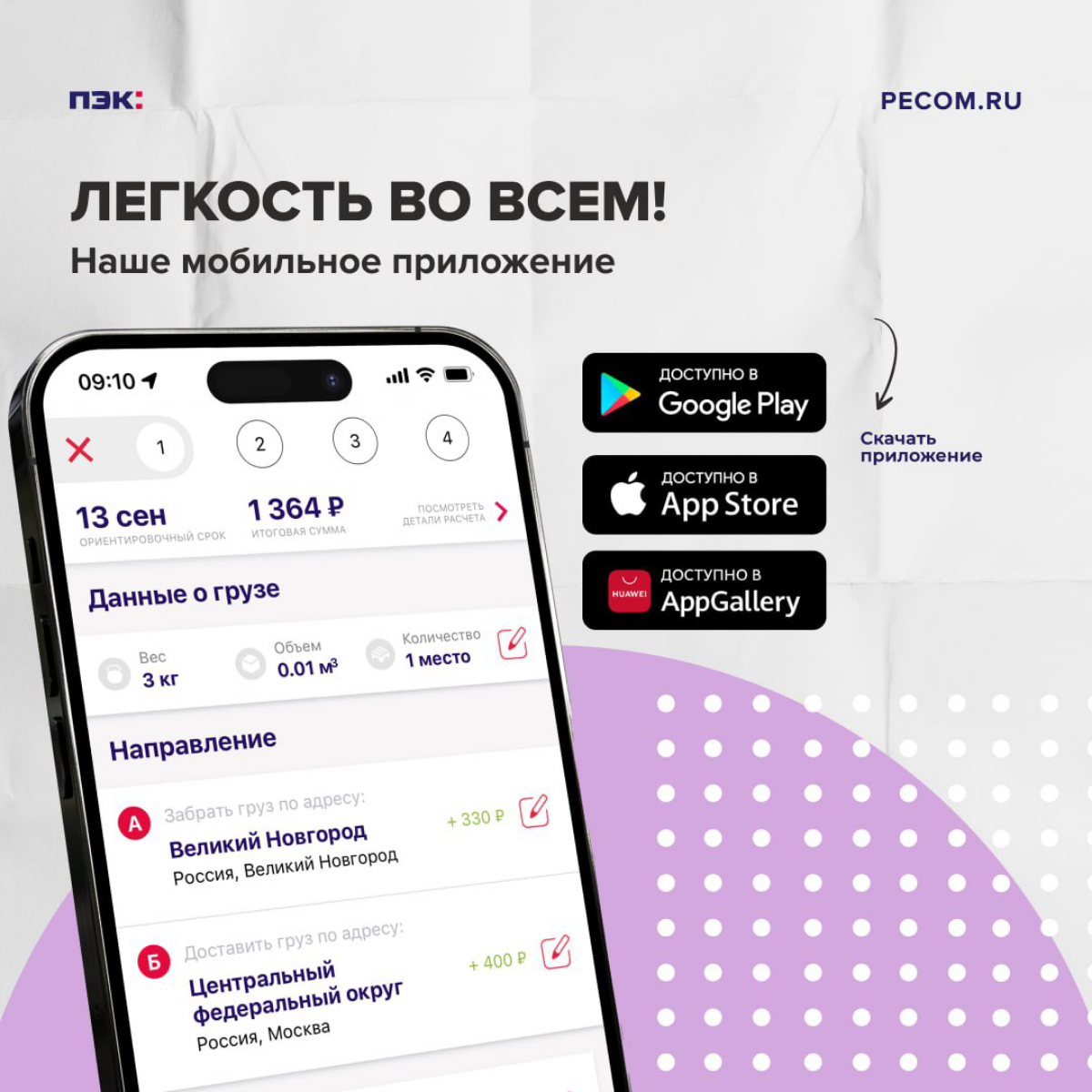 Легкость во всем — мобильное приложение ПЭК!  
  
Откройте новые возможности с мобильным приложением ПЭК, которое сделает управление грузоперевозками простым и удобным | Сетка — социальная сеть от hh.ru