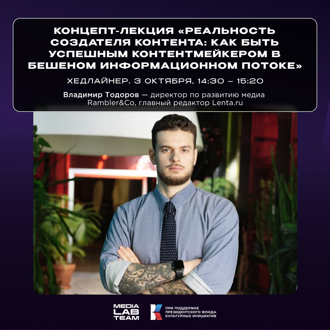 🤩 Признайся, захотелось?
Публикуем слот и название концепт-лекции хедлайнера MEDIALABFEST — Владимира Тодорова | Сетка — социальная сеть от hh.ru