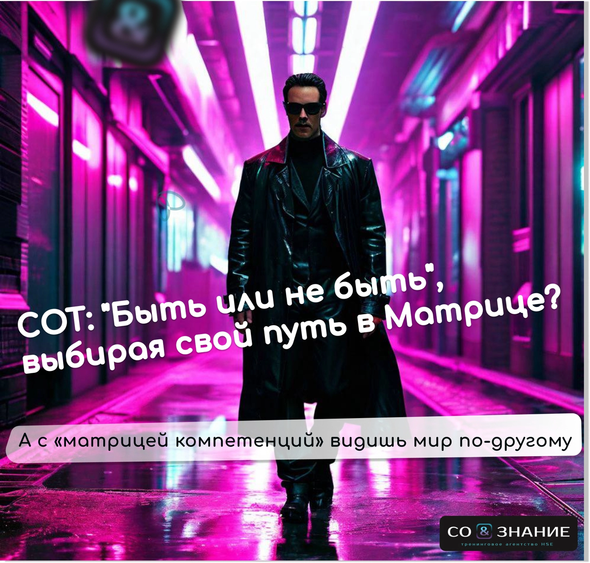 СОТ: "Быть или не быть", выбирая свой путь в Матрице.
А с «матрицей компетенций» видишь мир по-другому.
Сейчас веду проект в крупной металлургической компании – выявили проблему | Сетка — социальная сеть от hh.ru