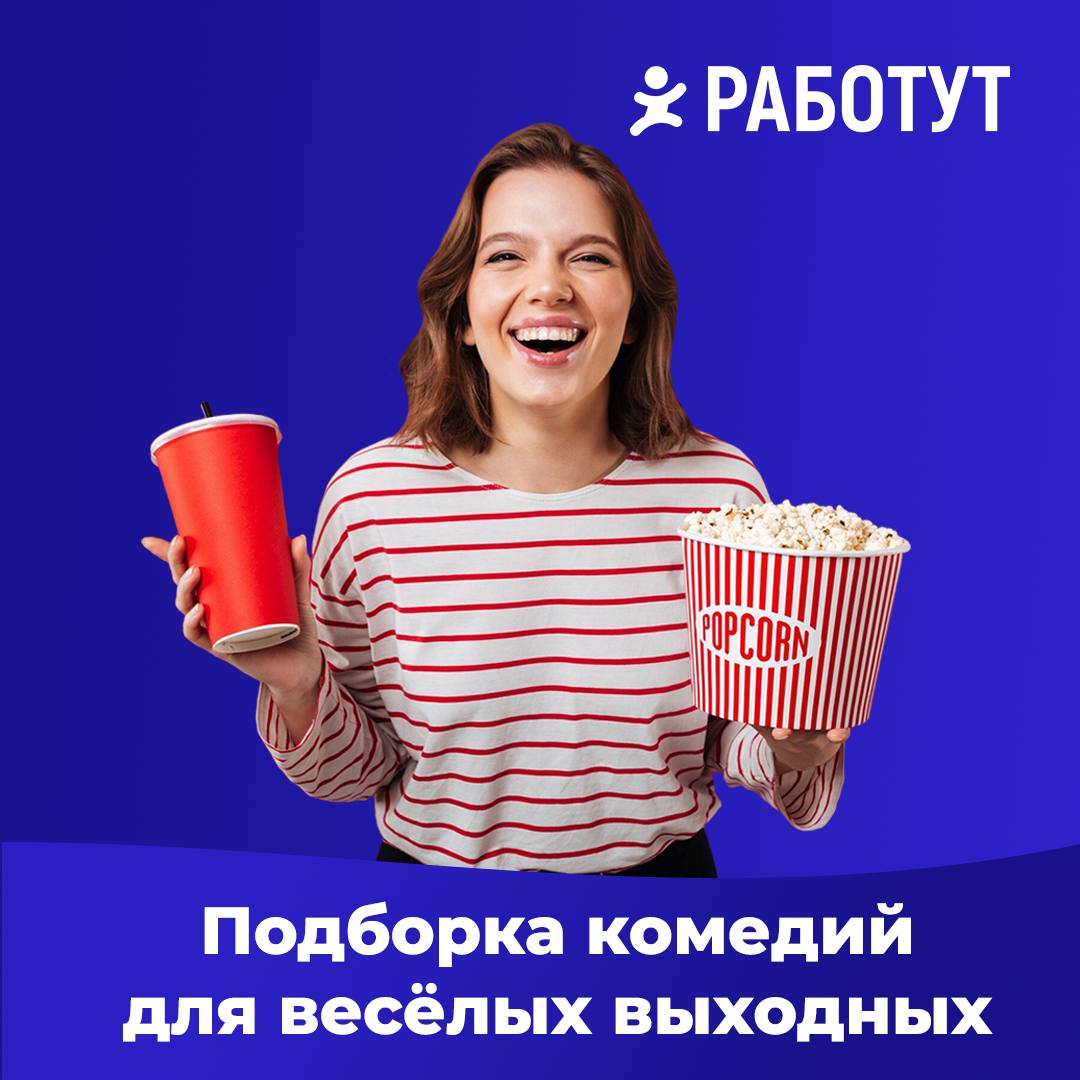 -Ты слушаешь Бетховена?😌
-А разве собаки умеют разговаривать?🤨
Решили сделать для вас подборку комедий, которые уже стали настоящей классикой!
Предлагаем пересмотреть их на этих выходных (а может кто-... | Сетка — социальная сеть от hh.ru