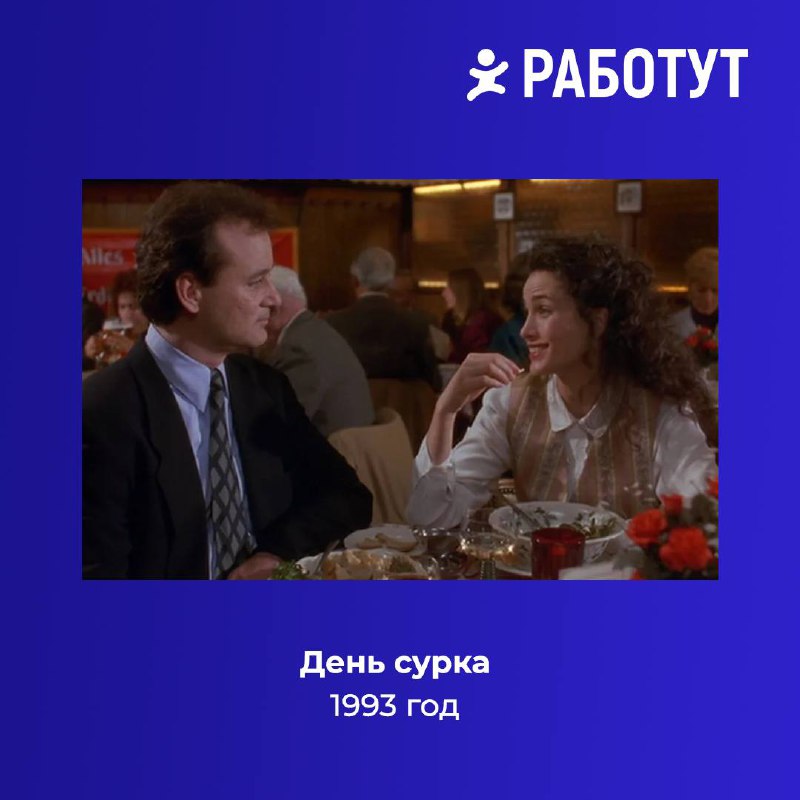 -Ты слушаешь Бетховена?😌
-А разве собаки умеют разговаривать?🤨
Решили сделать для вас подборку комедий, которые уже стали настоящей классикой!
Предлагаем пересмотреть их на этих выходных (а может кто-... | Сетка — социальная сеть от hh.ru