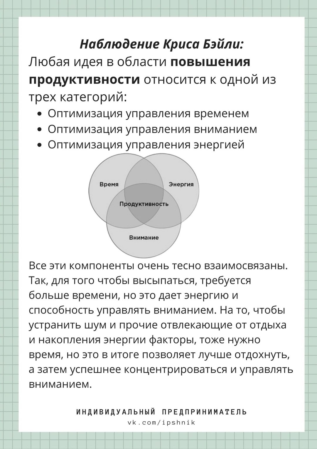 Любая идея в области повышения продуктивности относится к одной из трёх групп ☑️
#Маркетинг | Сетка — социальная сеть от hh.ru