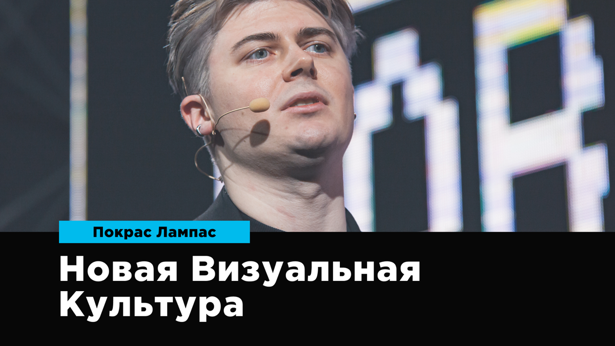 В современном мире слышать себя стало гораздо важнее, чем смотреть вокруг.
Лекция «Новая Визуальная Культура» Покраса Лампаса, художника, каллиграфа и основателя каллиграфутуризма | Сетка — социальная сеть от hh.ru