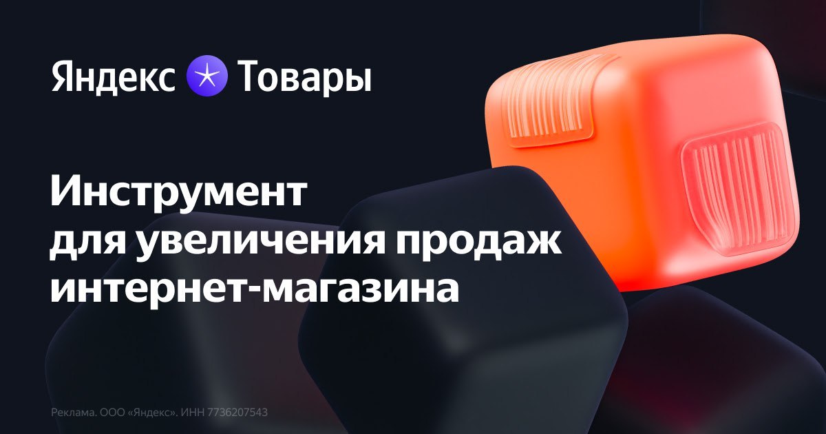 Как продавать больше товаров с помощью Яндекса?🤔
Сделать так, чтобы люди, которые их ищут, сами на них наткнулись | Сетка — социальная сеть от hh.ru