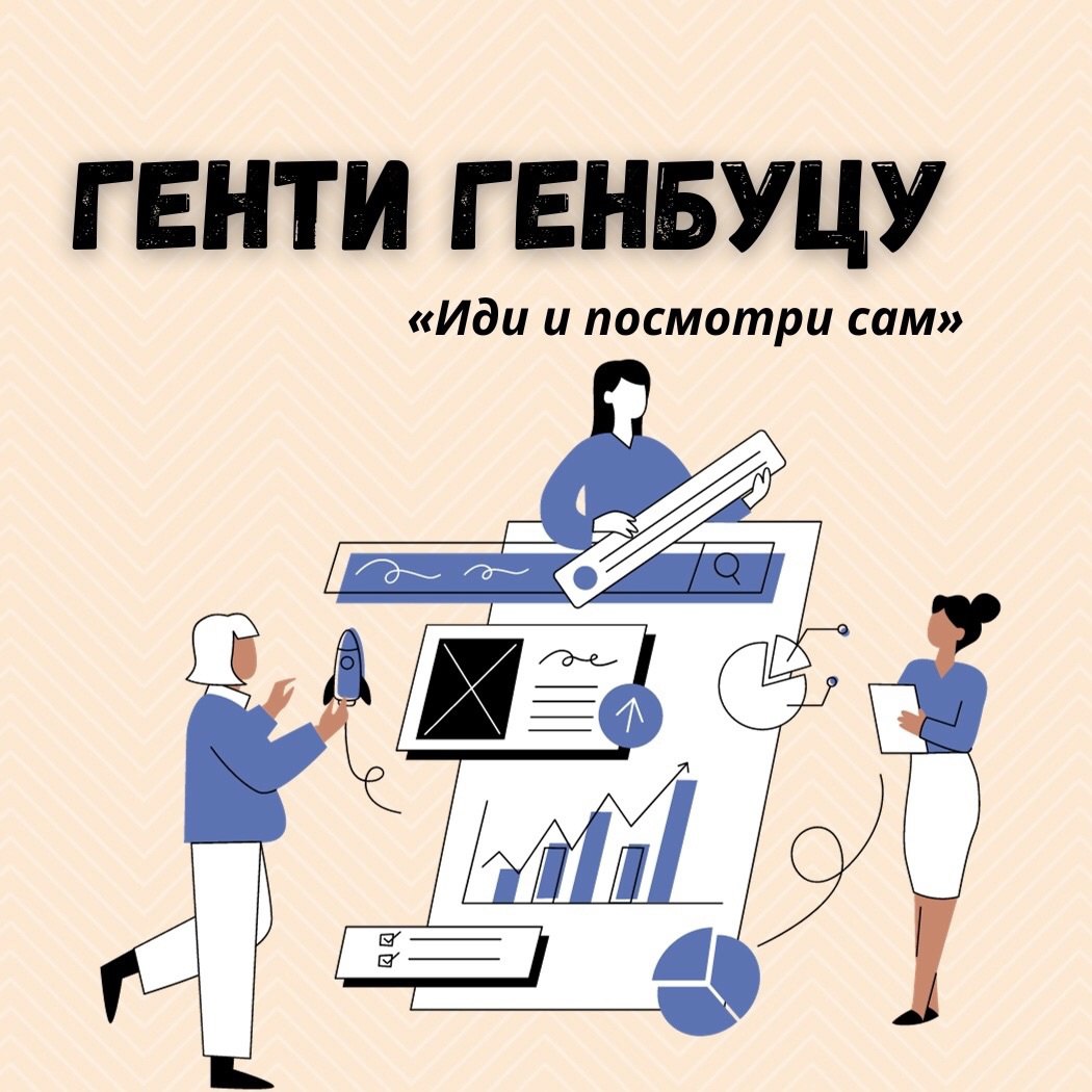 Генти Генбуцу «Иди и посмотри сам»
Читайте в карточках 🔻
#Маркетинг | Сетка — социальная сеть от hh.ru