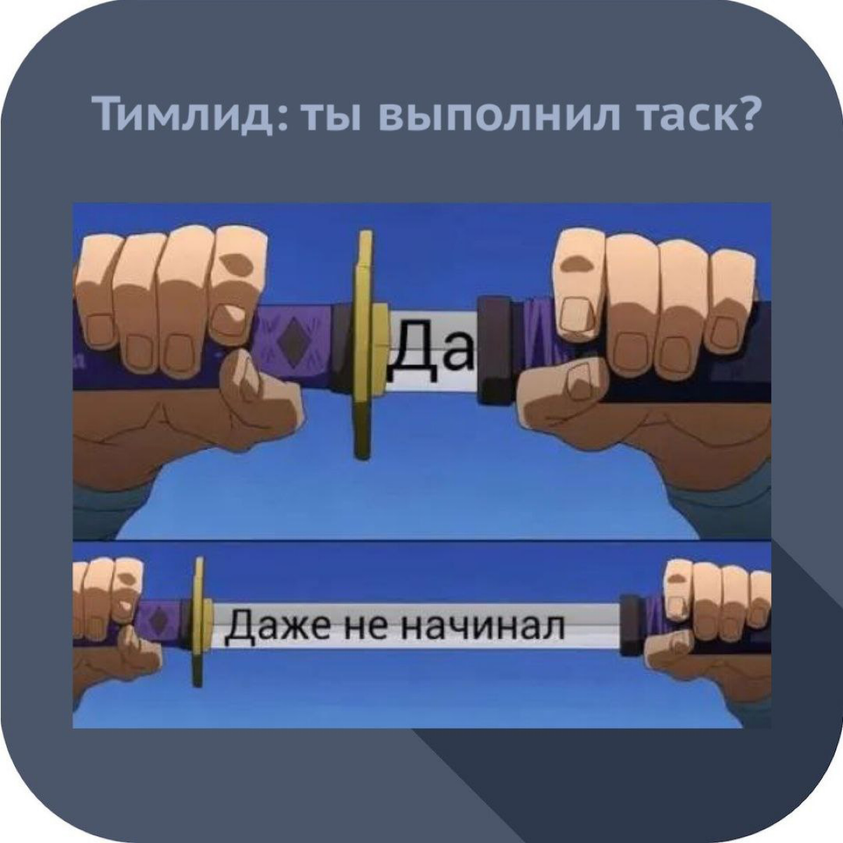 Ну было? | Сетка — социальная сеть от hh.ru
