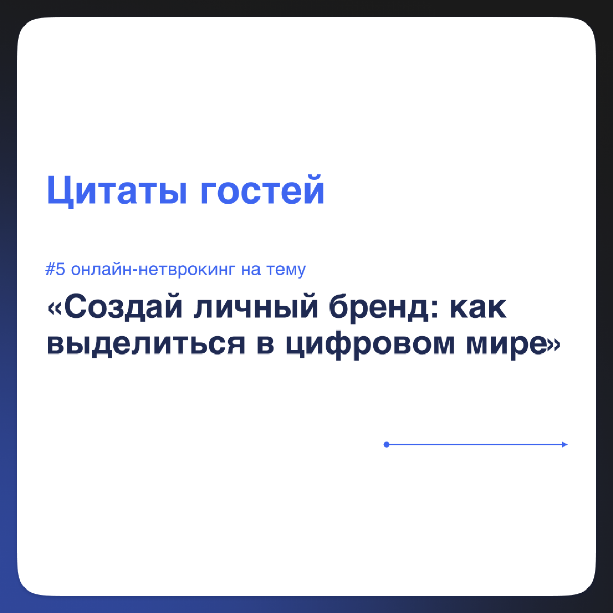 Нетворкинг закончился, а поделиться все еще хочется | Сетка — социальная сеть от hh.ru