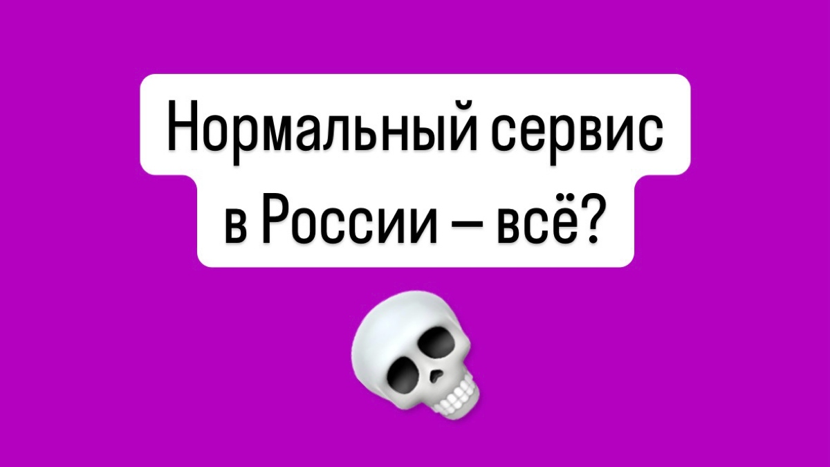 Тёмный пост. В конце лучик света. Что будет с уровнем сервиса в российских компаниях?
Еще пару лет назад можно было смело говорить, что в России будет расти уровень сервиса | Сетка — социальная сеть от hh.ru