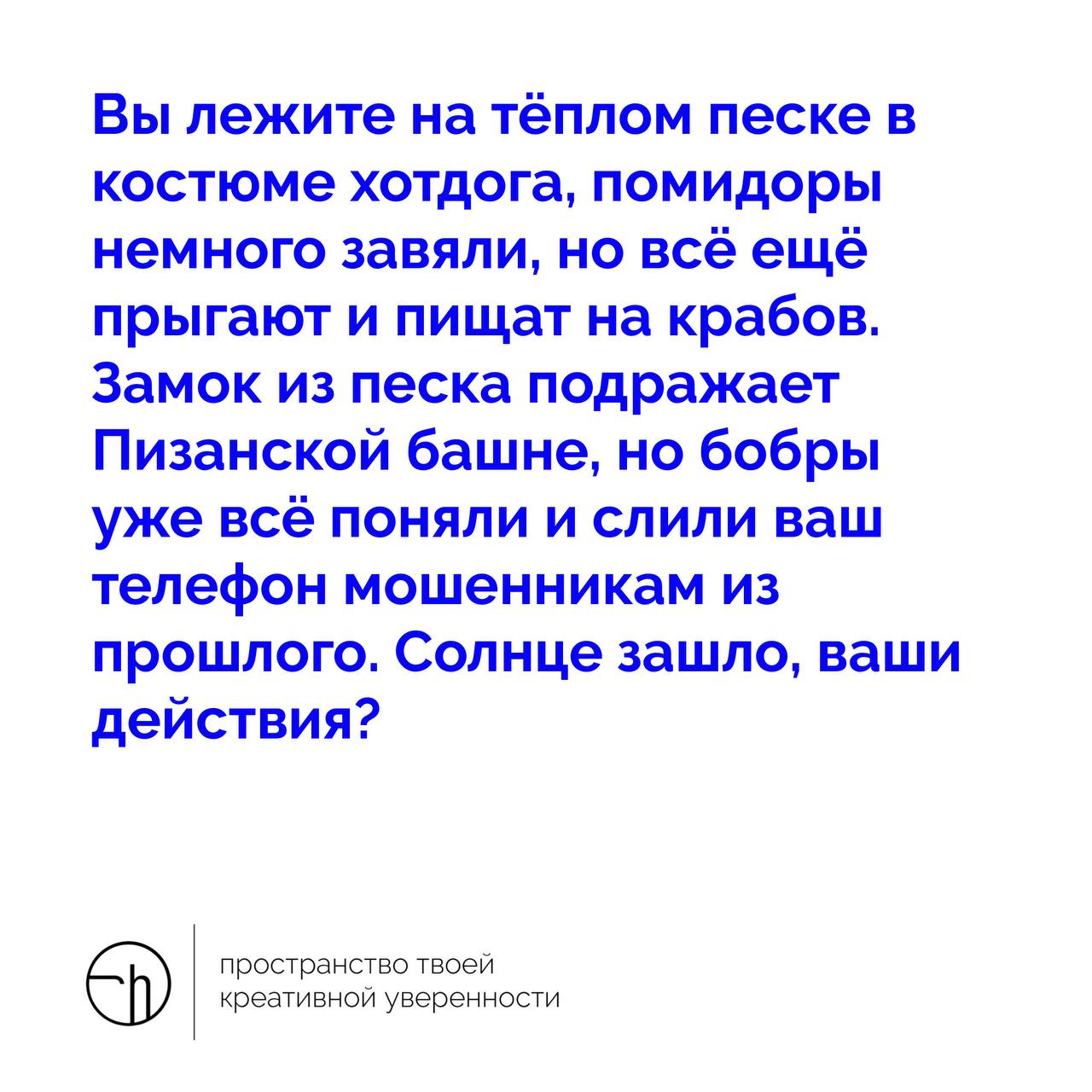 Ну вот и суббота. Нет ничего лучше, чем пофантазировать на славу. Начало истории перед вами, но чем она закончится? И закончится ли вообще?!
#10идейвдень by @creativehappens | Сетка — социальная сеть от hh.ru