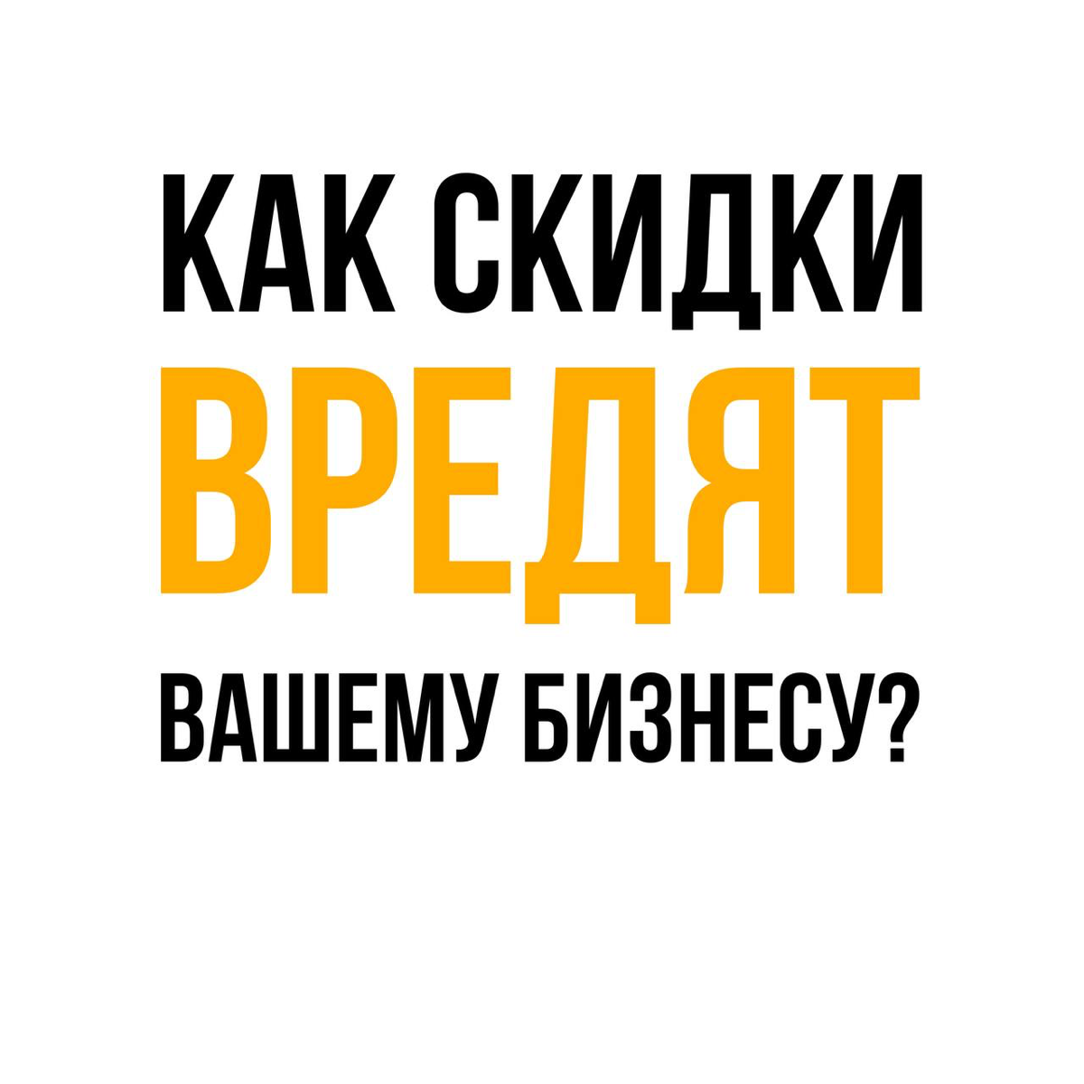 Как скидки вредят вашему бизнесу? | Сетка — социальная сеть от hh.ru