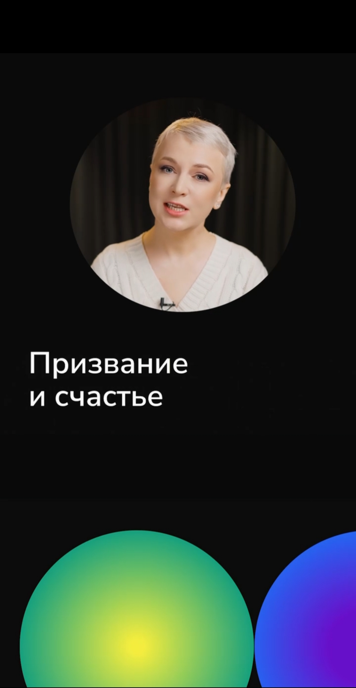 Счастье во многом зависит от того, знаем ли мы своё призвание и реализуем ли его в полной мере. Подробнее >>> https://www.instagram | Сетка — социальная сеть от hh.ru