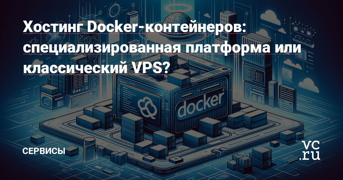 Хостинг Docker-контейнеров: специализированная платформа или классический VPS?
Почему пользователи все чаще выбирают специализированные платформы для хостинга приложений в Docker-контейнерах?
Потому ч... | Сетка — социальная сеть от hh.ru