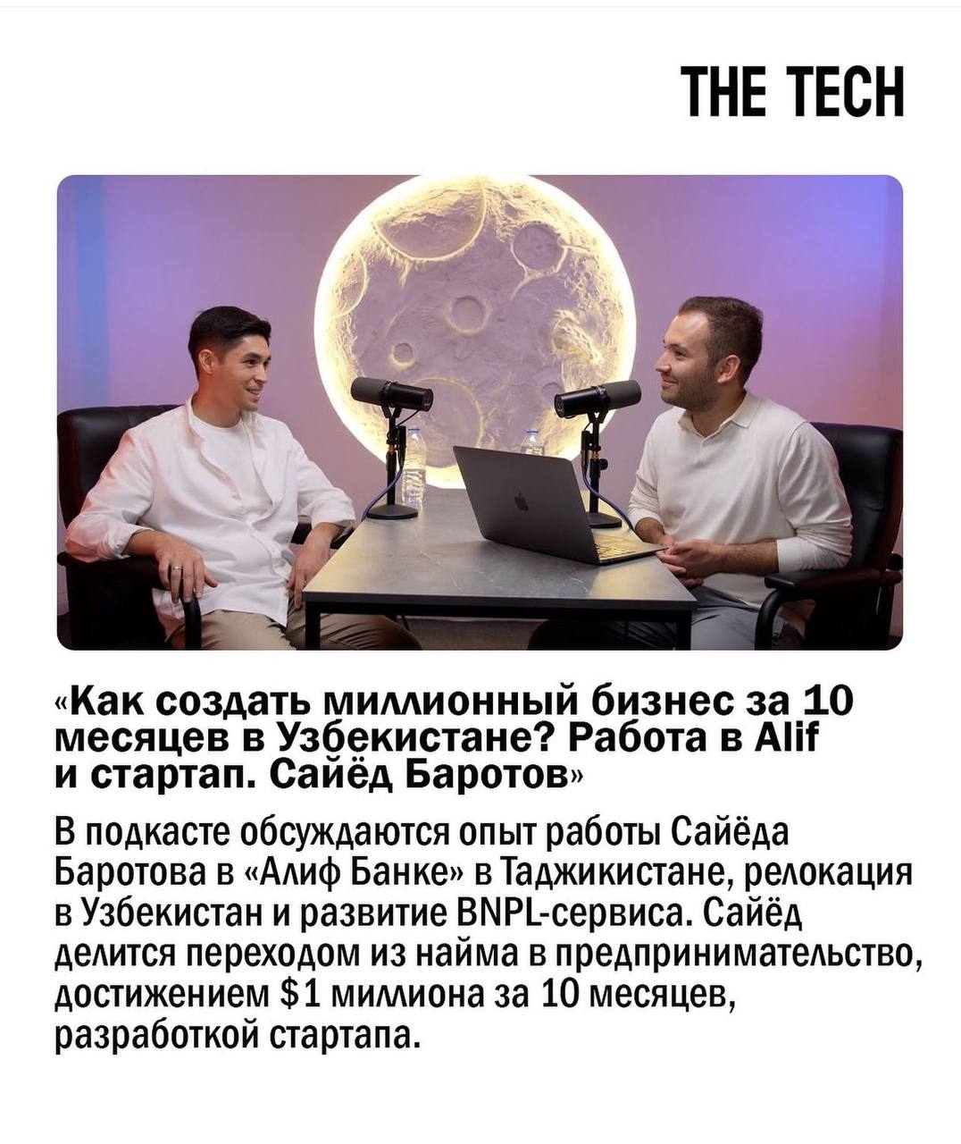 О, наш подкаст с Умедом Рахимовым попал в подборку рекомендаций от The Tech 💪 | Сетка — социальная сеть от hh.ru