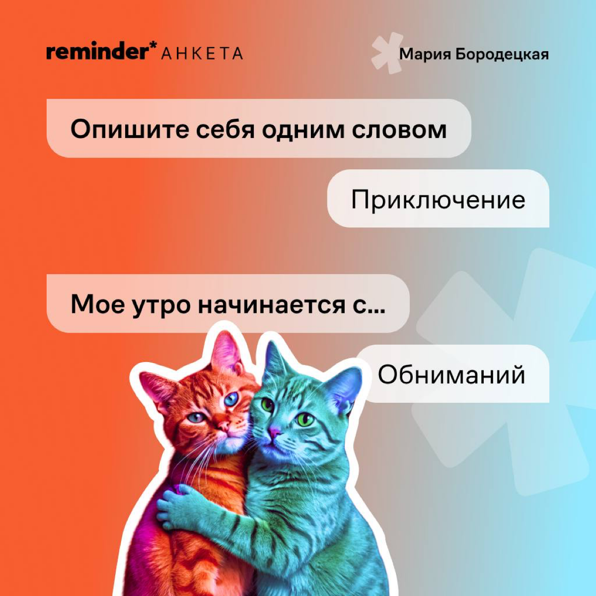 Когда утро не с кофе, пробежки и даже не с ледяной ванны, а с обниманий — есть в этом что-то очень здоровое. | Сетка — социальная сеть от hh.ru