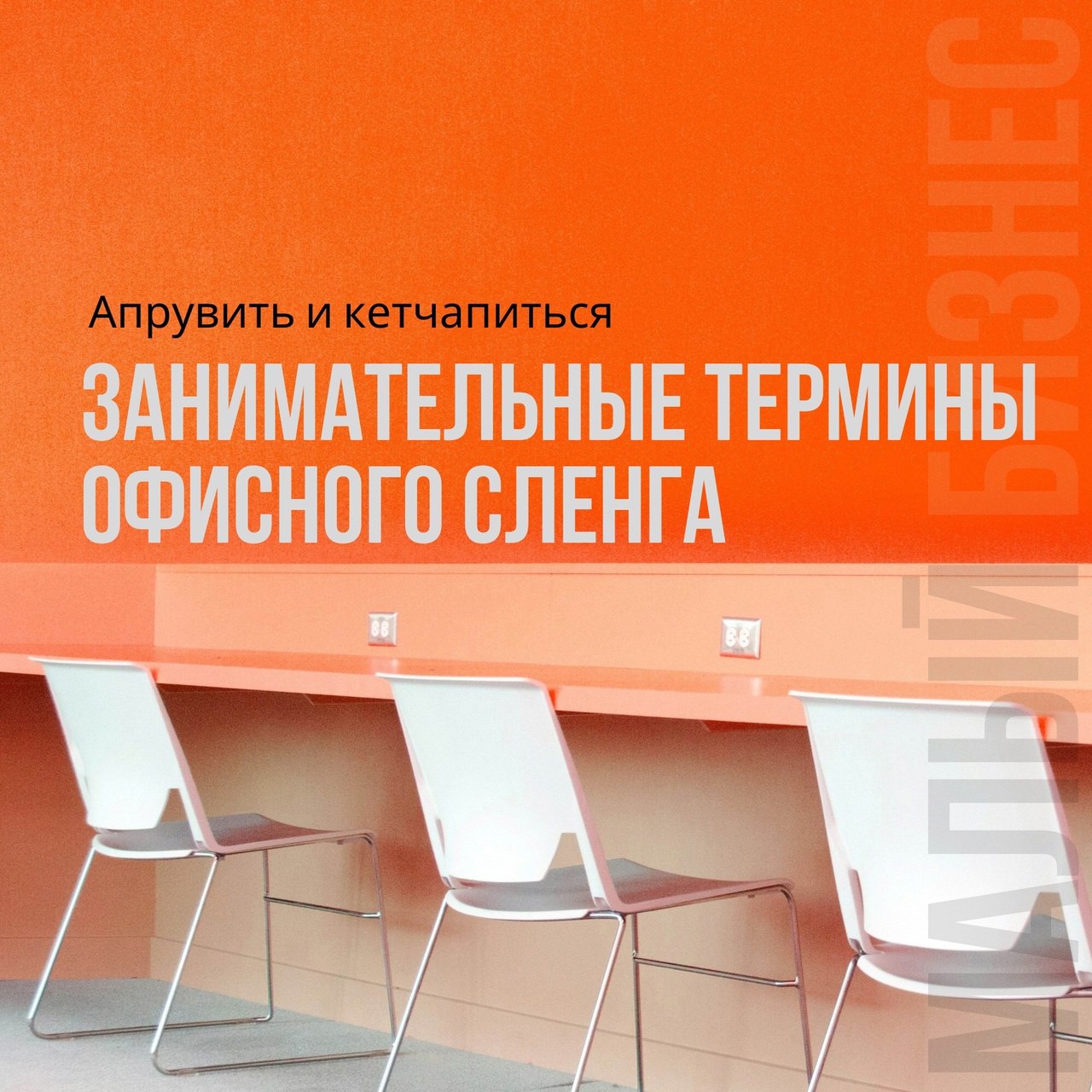 Занимательные термины офисного сленга
Читайте в карточках 🔻
#Маркетинг | Сетка — социальная сеть от hh.ru