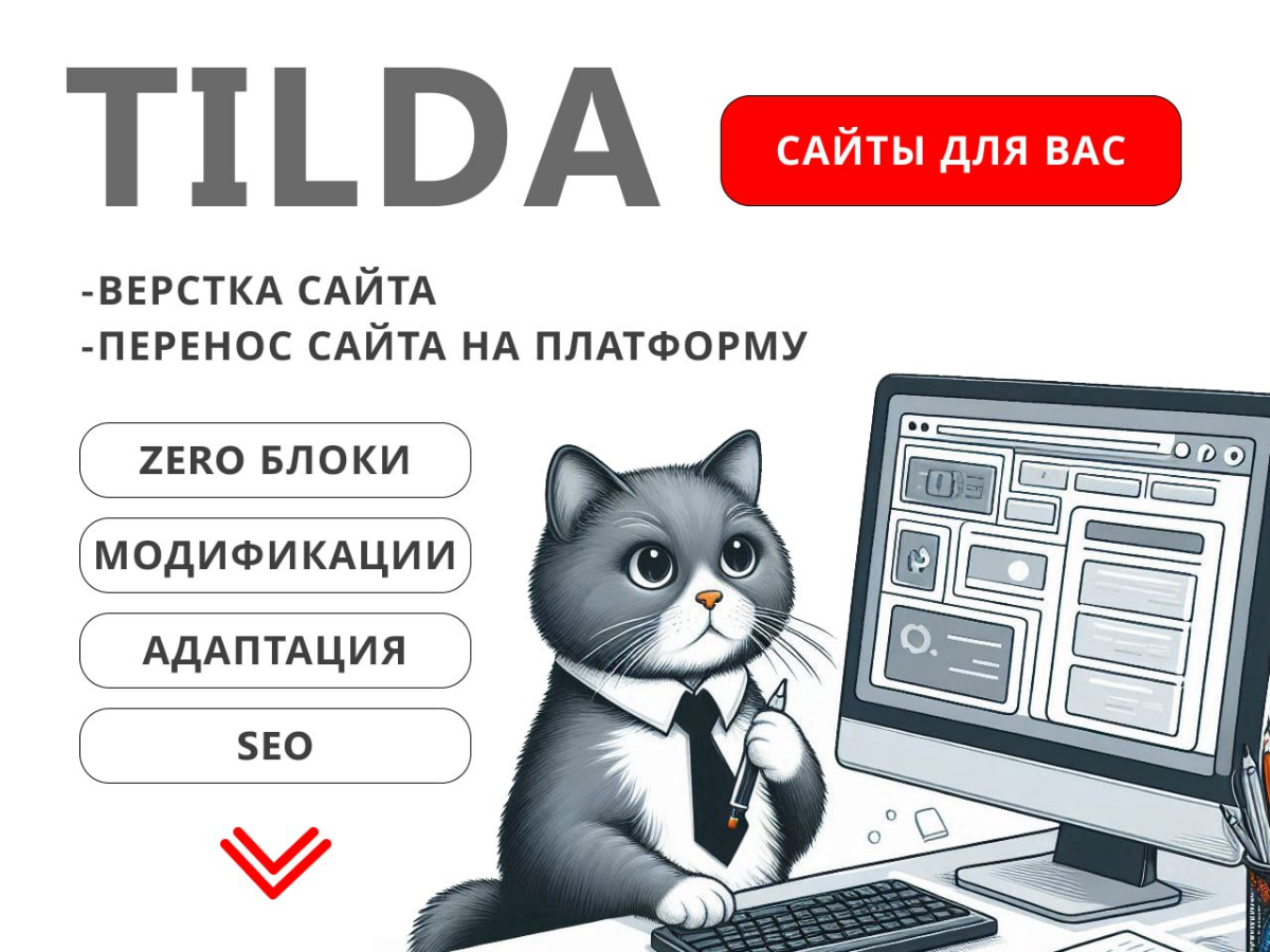 Доброго денёчка всем))
Выкладываю примерно свои расценки на работы, помним что все индивидуально:

на Тильде: 1 блок от 500-1200р. Цена зависит от сложности блока, использования модификаций и кода | Сетка — социальная сеть от hh.ru