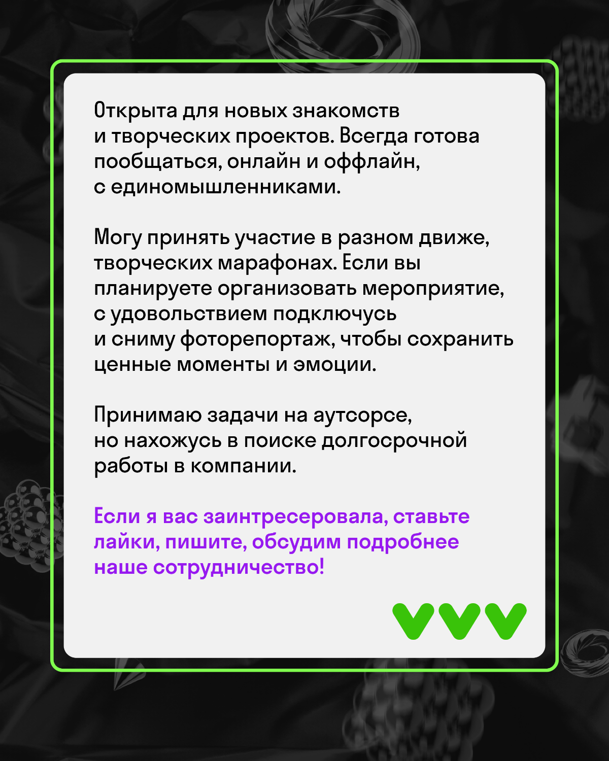 Оказалась я здесь случайным образом, но верю, что эта ситуация поможет мне найти новых коллег, интересные знакомства и проекты, и, даже может студию | Сетка — социальная сеть от hh.ru