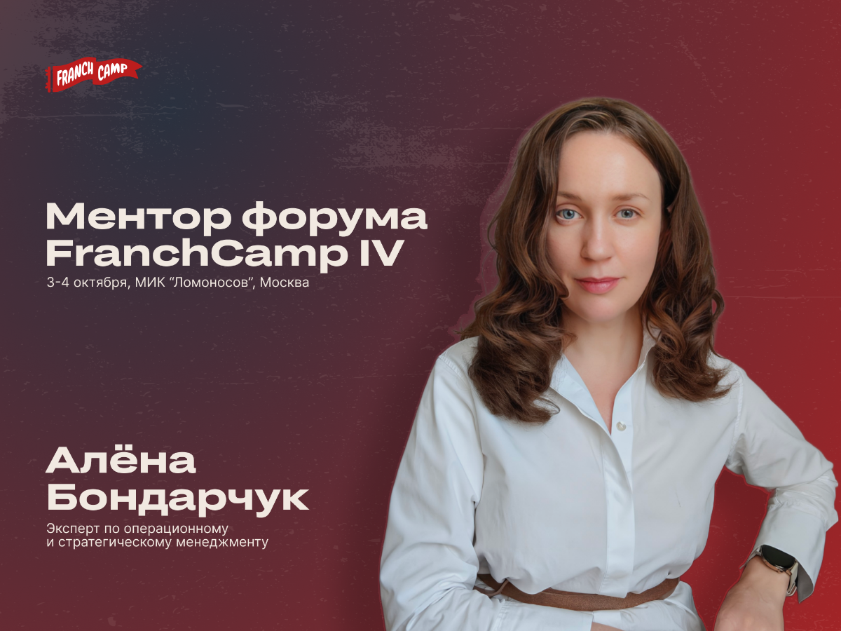 Участвую экспертом на Форуме FranchCamp "Масштабирование. Предпринимательство. Инвестиции" 3 и 4 октября в Москве | Сетка — социальная сеть от hh.ru