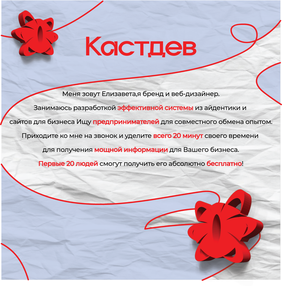 Всем доброго времени суток!
Меня зовут Елизавета,бренд и веб-дизайнер👋
Я занимаюсь разработкой индивидуальной системы из айдентики и сайтов для бизнесов
Сейчас я ищу предпринимателей для общения и улу... | Сетка — социальная сеть от hh.ru