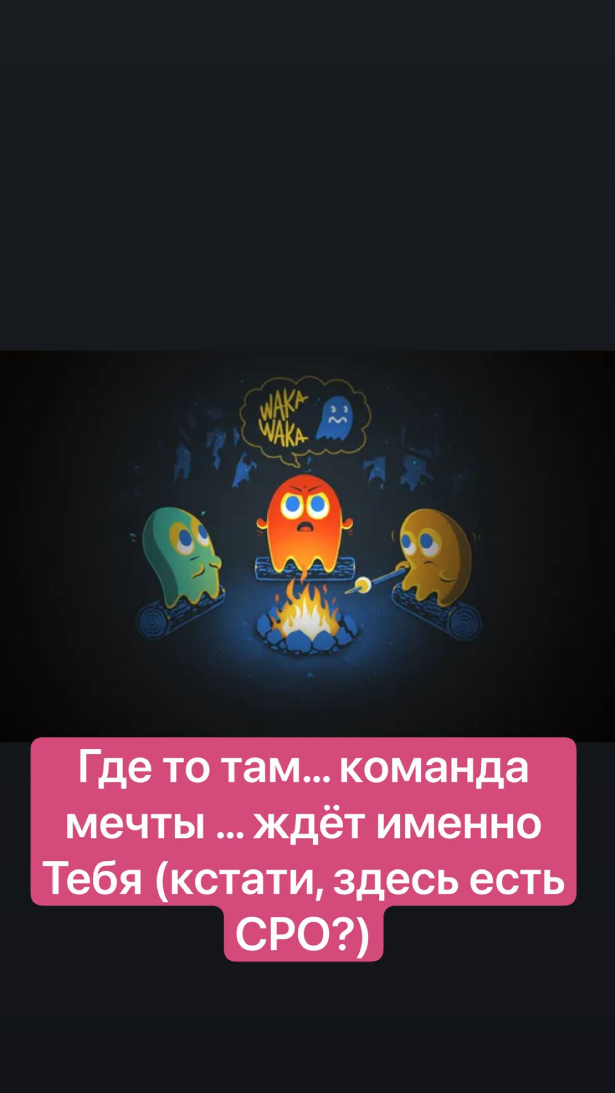 Где то там… команда мечты … ждёт именно Тебя (кстати, здесь есть CPO?) | Сетка — социальная сеть от hh.ru