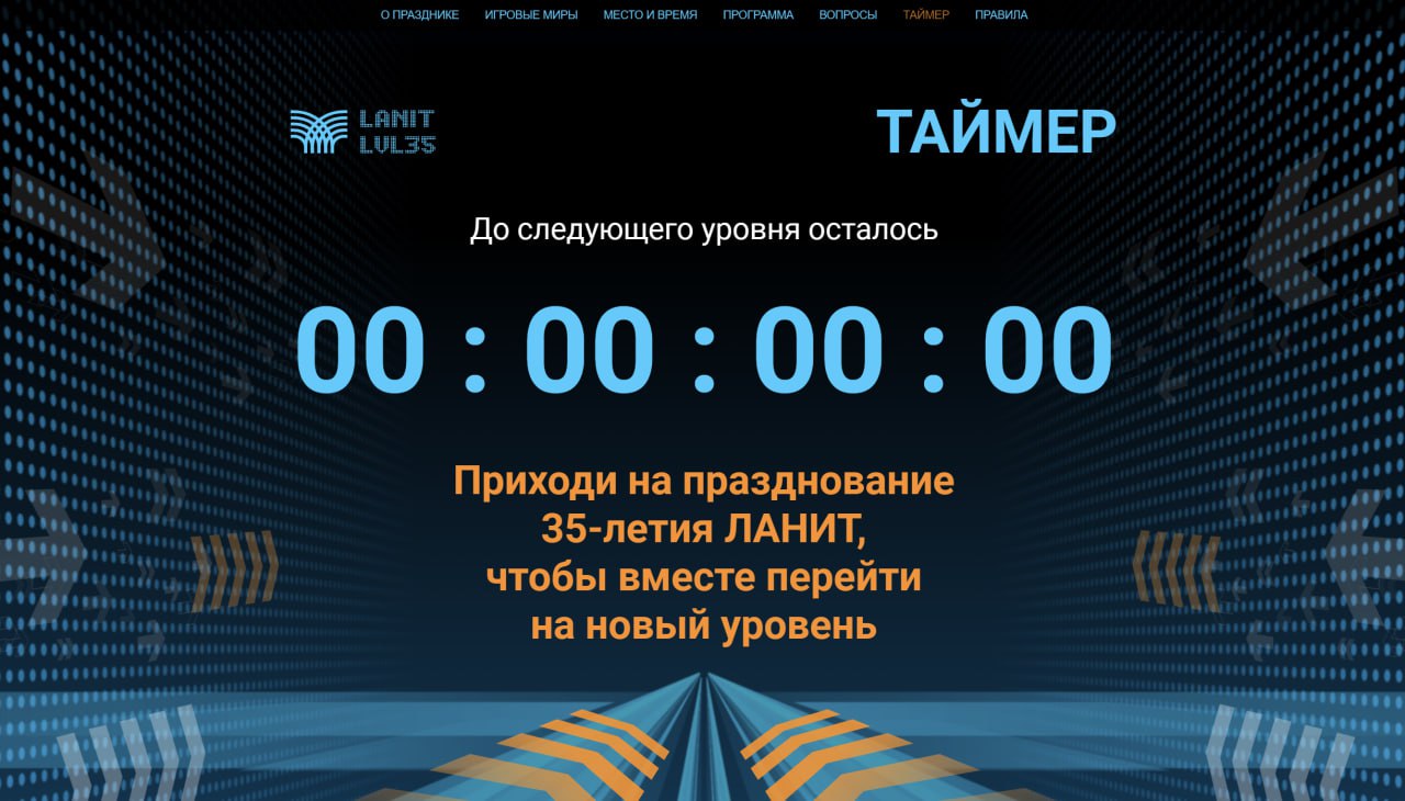 #портфолио
Наконец-то могу показать вам свой долгострой:
Лендинг для празднования 35-летия Группы компаний "ЛАНИТ" - 35.lanit.ru/ | Сетка — социальная сеть от hh.ru