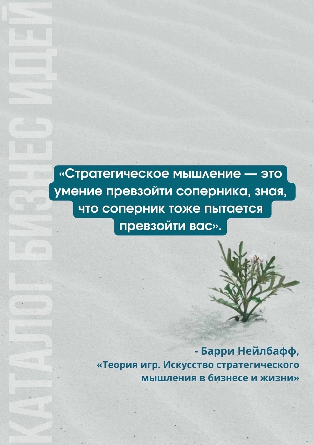 Что такое стратегическое мышление? У Барри Нейлбаффа есть ответ ☑️
#Маркетинг | Сетка — социальная сеть от hh.ru