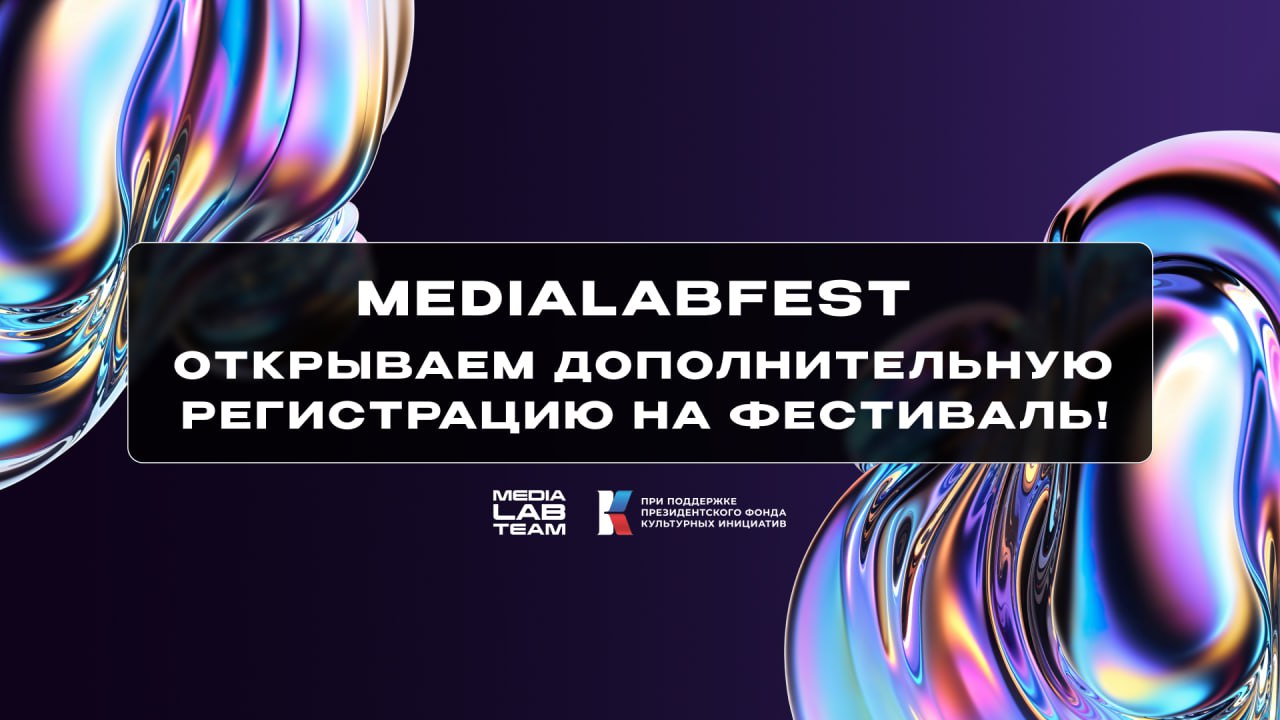 🔥 По многочисленным просьбам открываем дополнительную регистрацию на MEDIALABFEST | Всероссийский фестиваль создателей контента | Сетка — социальная сеть от hh.ru