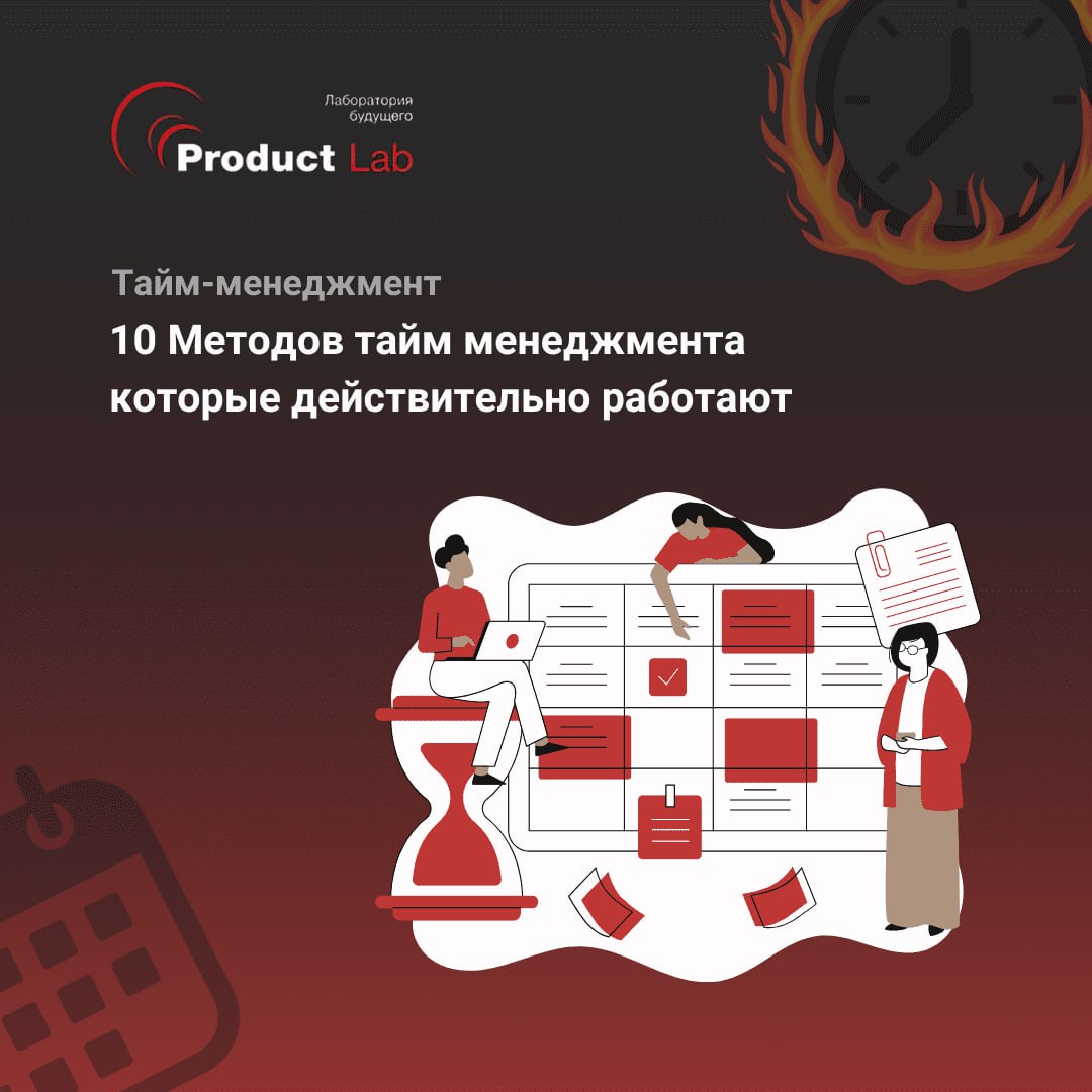 10 Методов тайм-менеджмента, которые действительно работают
Всем привет!
Существует множество идей о том, как наиболее эффективно использовать свое время, но действительно рабочих методик – очень мало | Сетка — социальная сеть от hh.ru