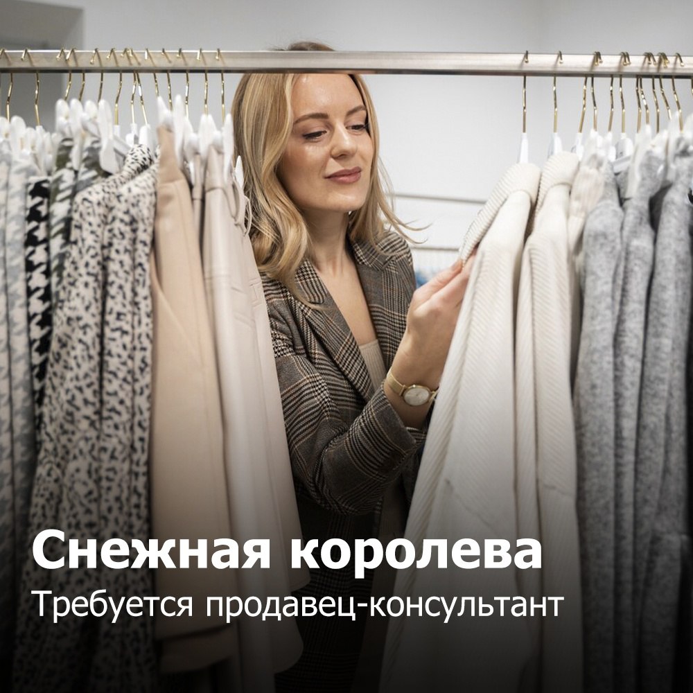 Снежная королева
В поисках продавца-консультанта
Должностные обязанности:
✔ Динамичная работа в фэшн-индустрии, где ты сможешь стать экспертом современных трендов в одежде и стиле;
✔Создание неповтори... | Сетка — социальная сеть от hh.ru