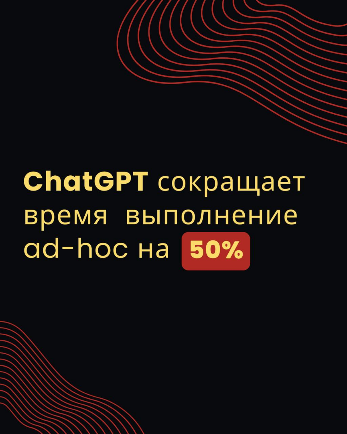 🚀 Как ChatGPT сокращает время на ad-hoc отчеты и ускоряет принятие решений на 50%
   
Бизнес часто сталкивается с необходимостью быстро получать ad-hoc отчеты | Сетка — социальная сеть от hh.ru