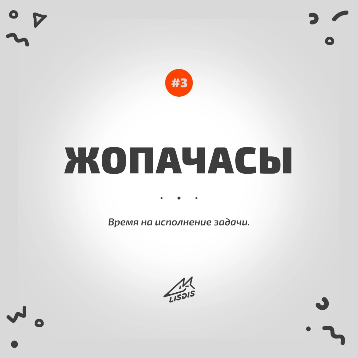 Всем привет! 🦊 Подборка из нашего рабочего словарика Лисдиз, рубрика #словодня
#юмор #мем #нейминг #брендинг #маркетинг #будни #намедни | Сетка — социальная сеть от hh.ru