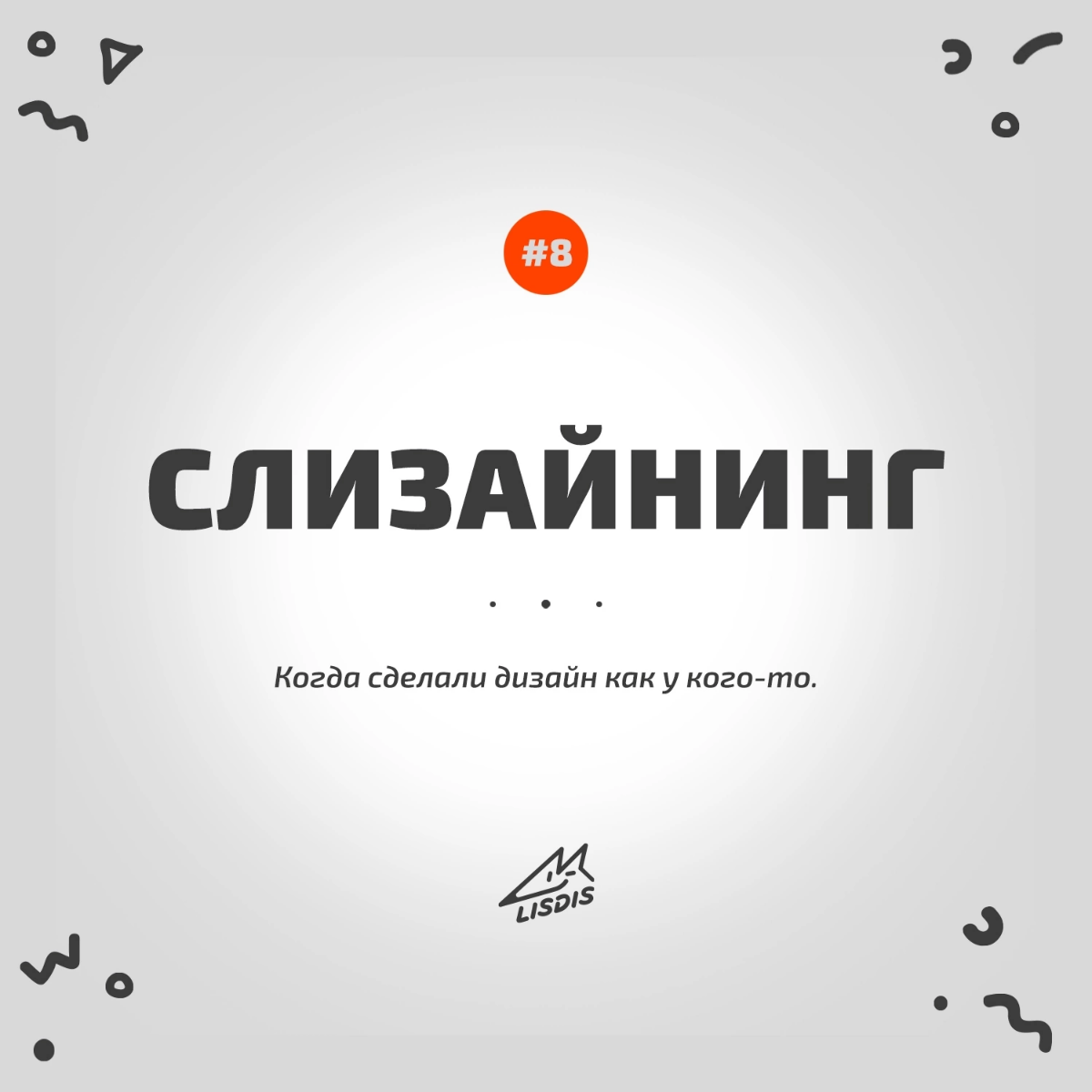 Всем привет! 🦊 Подборка из нашего рабочего словарика Лисдиз, рубрика #словодня
#юмор #мем #нейминг #брендинг #маркетинг #будни #намедни | Сетка — социальная сеть от hh.ru