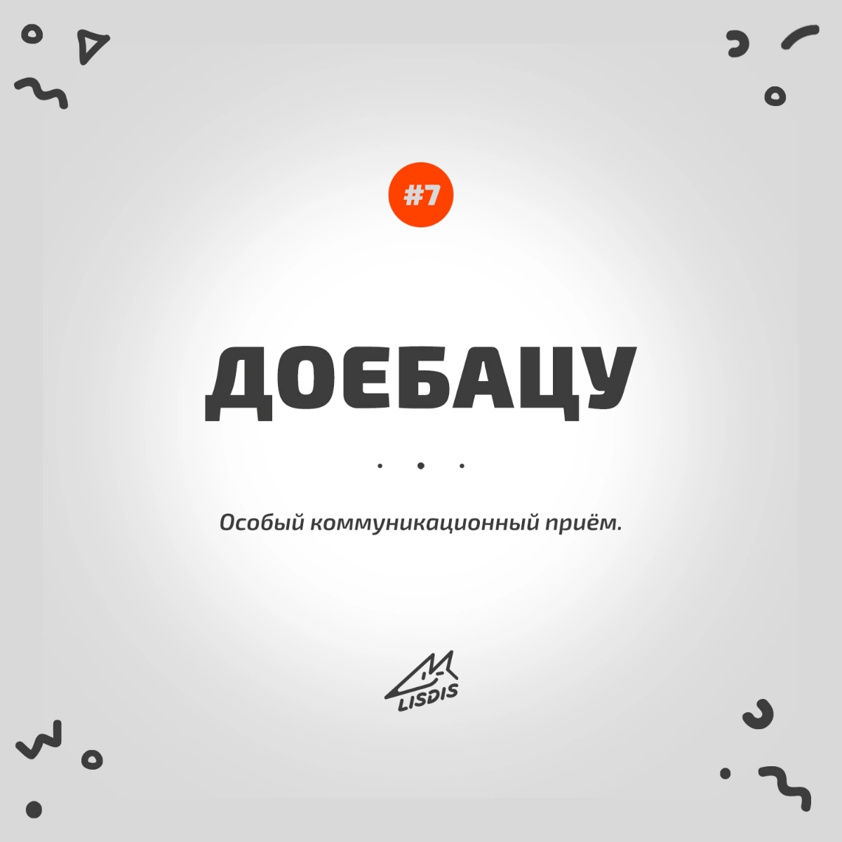 Всем привет! 🦊 Подборка из нашего рабочего словарика Лисдиз, рубрика #словодня
#юмор #мем #нейминг #брендинг #маркетинг #будни #намедни | Сетка — социальная сеть от hh.ru
