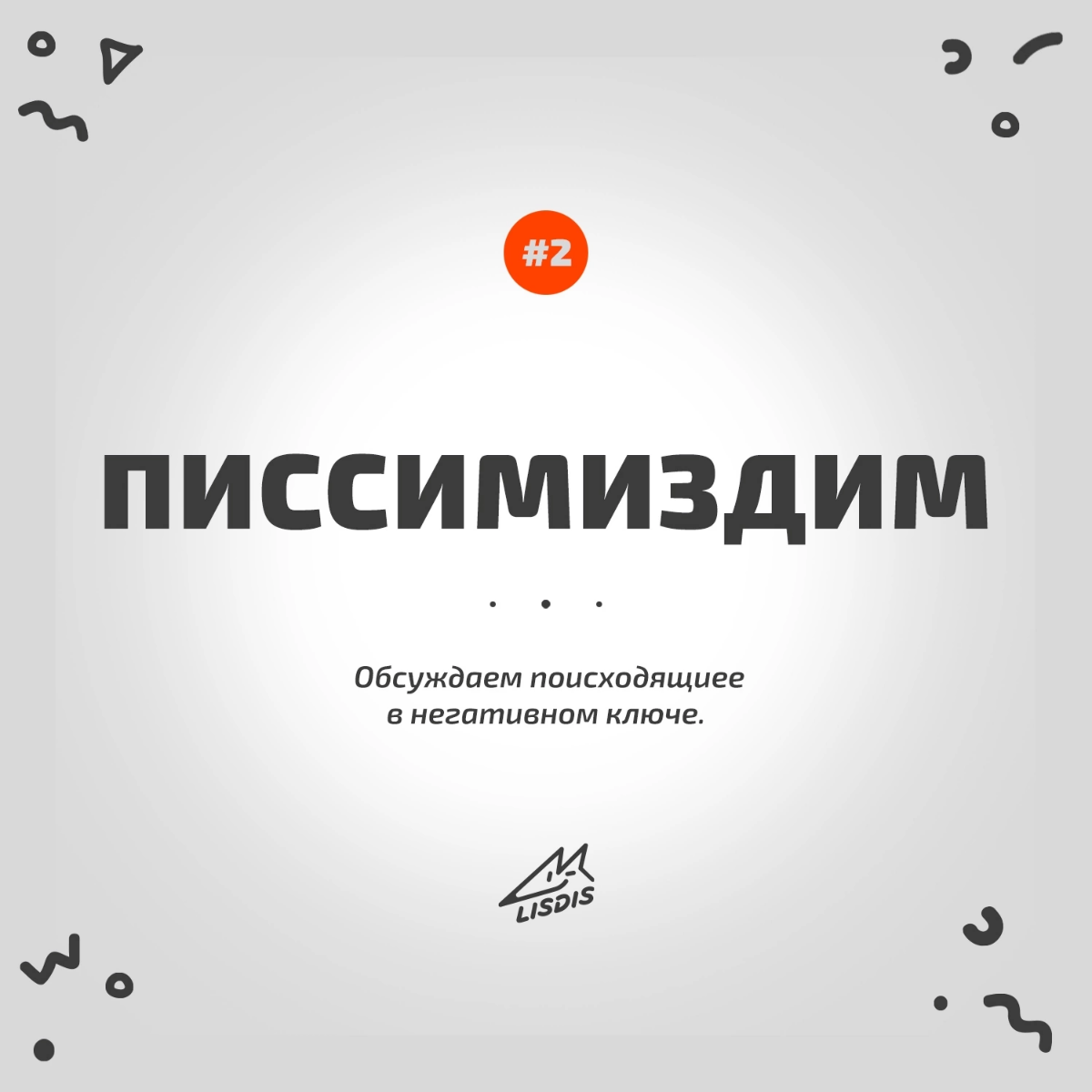 Всем привет! 🦊 Подборка из нашего рабочего словарика Лисдиз, рубрика #словодня
#юмор #мем #нейминг #брендинг #маркетинг #будни #намедни | Сетка — социальная сеть от hh.ru