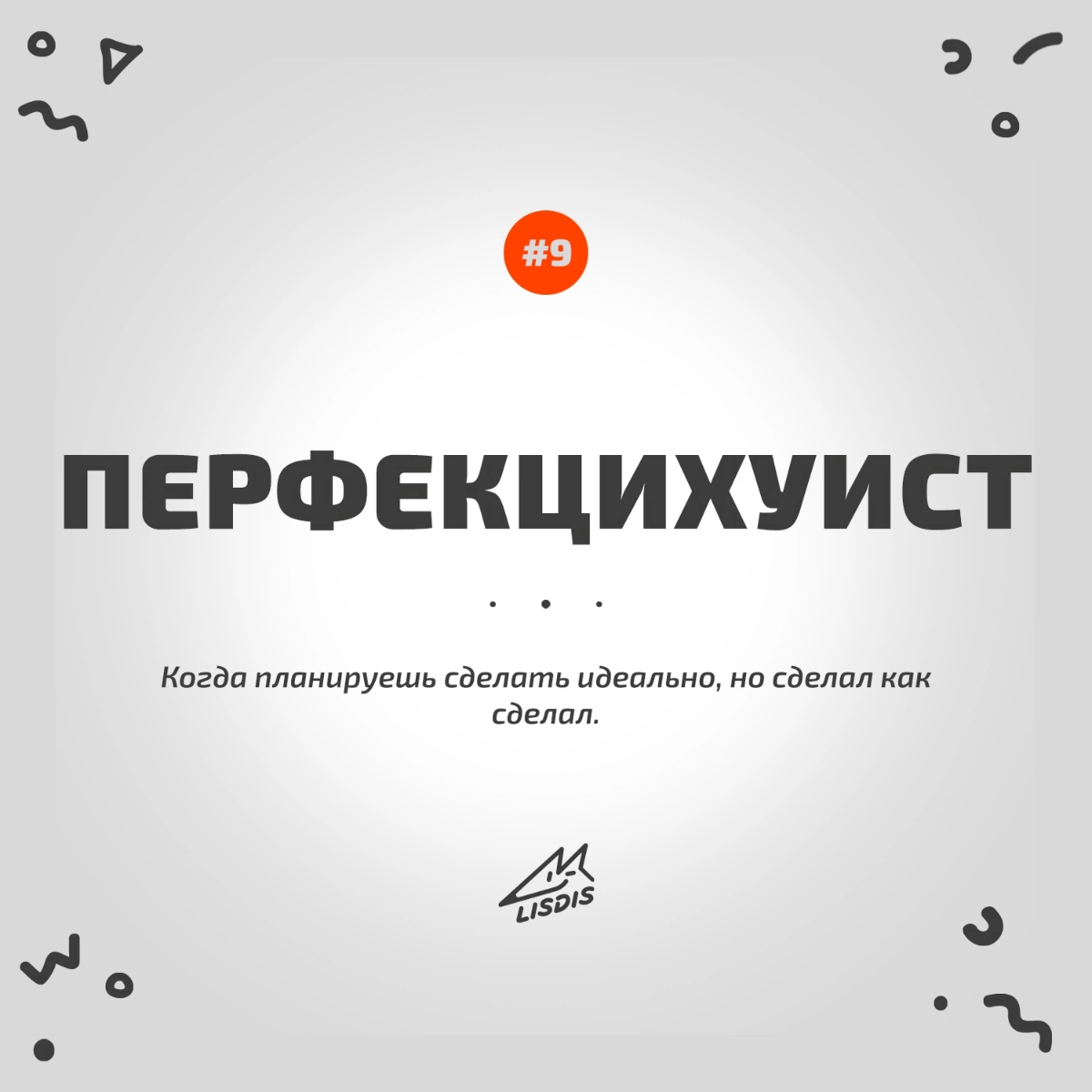 Всем привет! 🦊 Подборка из нашего рабочего словарика Лисдиз, рубрика #словодня
#юмор #мем #нейминг #брендинг #маркетинг #будни #намедни | Сетка — социальная сеть от hh.ru