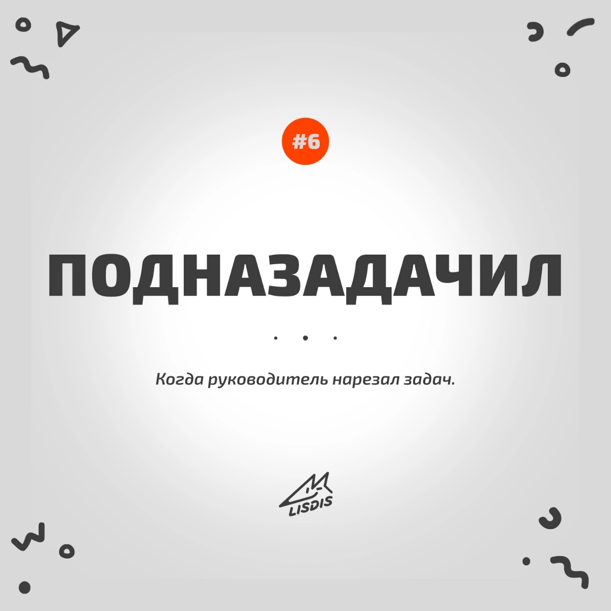 Всем привет! 🦊 Подборка из нашего рабочего словарика Лисдиз, рубрика #словодня
#юмор #мем #нейминг #брендинг #маркетинг #будни #намедни | Сетка — социальная сеть от hh.ru