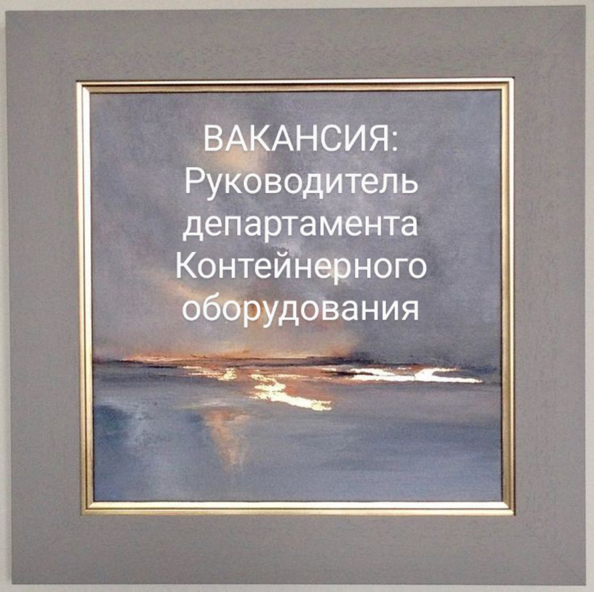#ВАКАНСИЯ: Руководитель департамента Контейнерного оборудования / CHIEF Equipment manager
КОМПАНИЯ: Транспортно-логистическая компания РФ/Международного уровня
ЗАДАЧИ:
•  Управление департаментом конт... | Сетка — социальная сеть от hh.ru