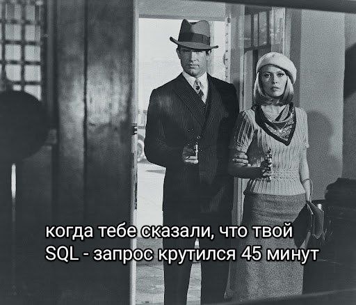 На самом деле, мем дня вот этот 😅
Он про меня и моего коллегу-аналитика, которых наш руководитель успел окрестить Бонни и Клайдом | Сетка — социальная сеть от hh.ru