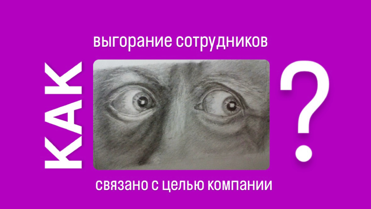 Откуда растут ноги у культуры выгорания? | Сетка — социальная сеть от hh.ru