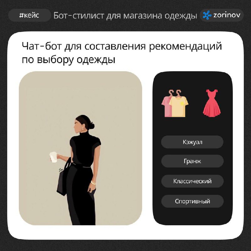 #кейс
👜Внедрение бота-стилиста для магазина одежды
Проблема

Клиенты не получали рекомендаций, соответствующих их стилю и предпочтениям | Сетка — социальная сеть от hh.ru