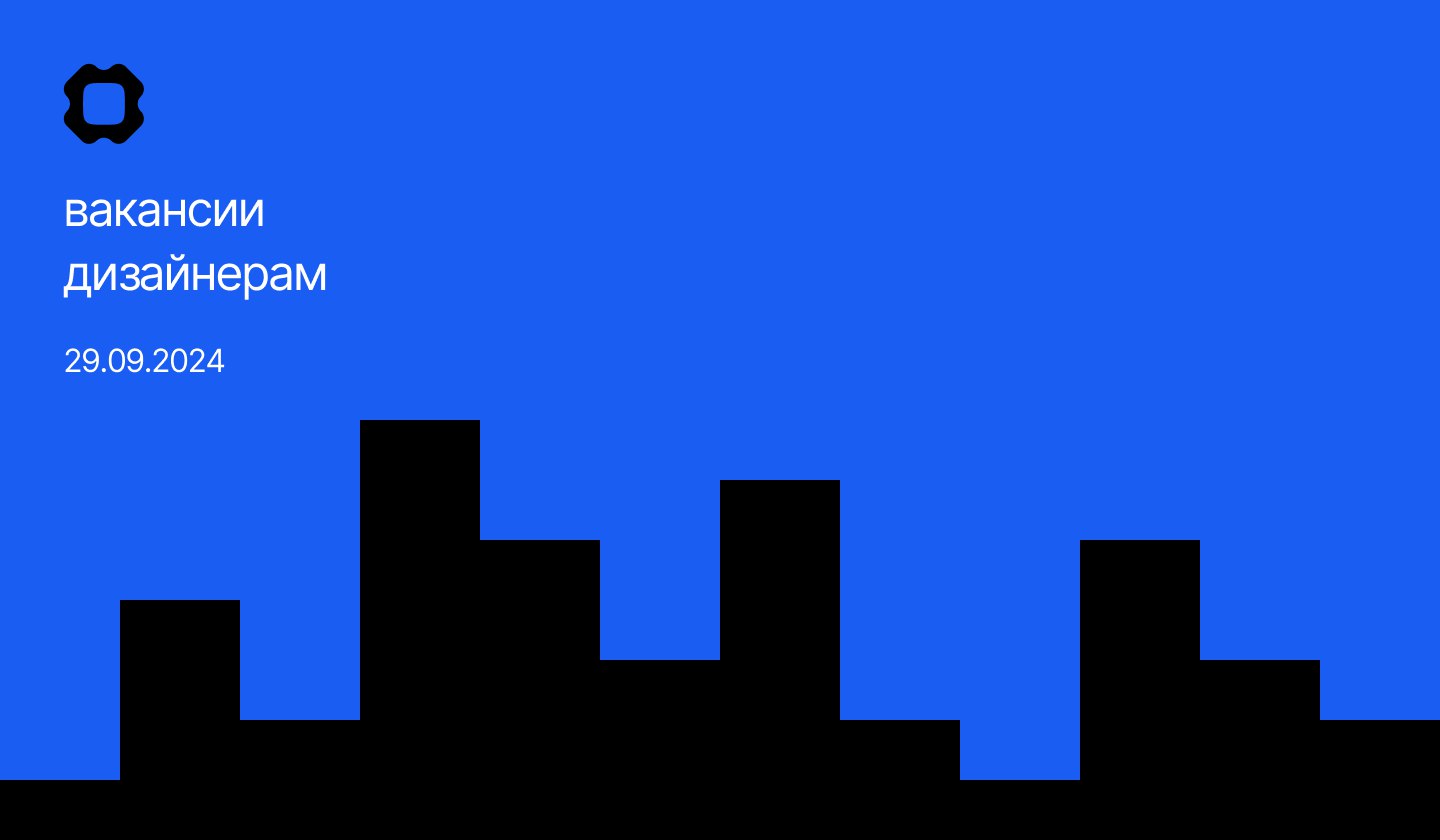 Вакансии дизайнерам от 29.09 | Сетка — социальная сеть от hh.ru