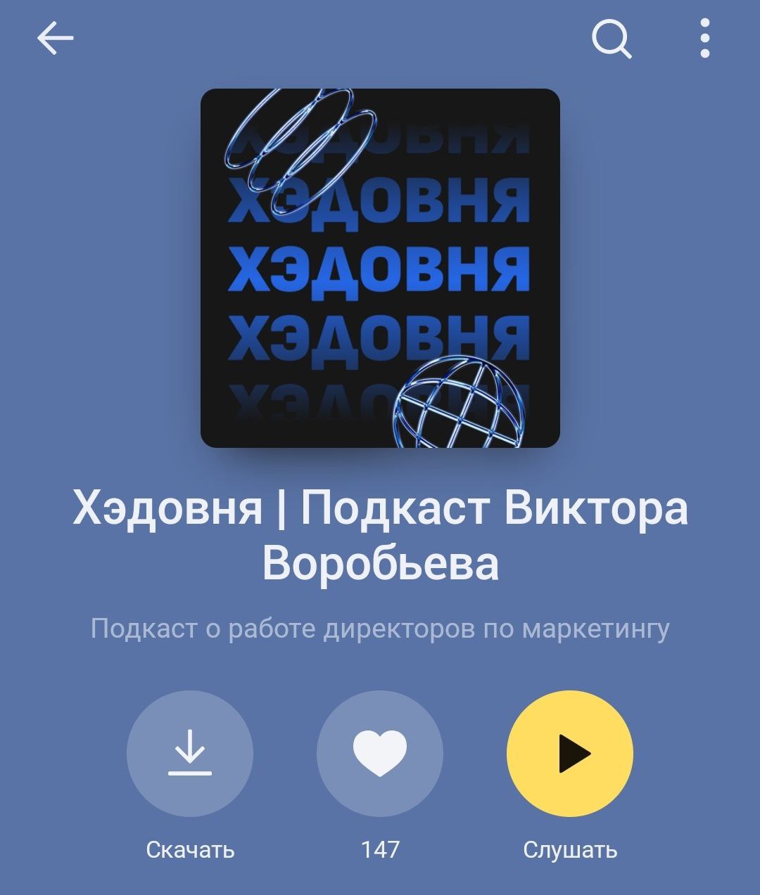 Пост-знакомство
Я — Виктор Воробьев, growth-маркетолог и автор подкаста Хэдовня, топового подкаста для руководителей по версии Игоря Манна. Моя цель — стать директором по маркетингу до 30 лет | Сетка — социальная сеть от hh.ru